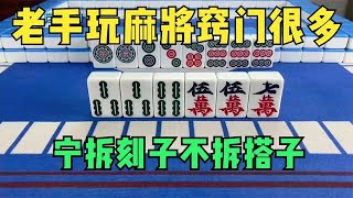 老手玩麻将是有窍门的，宁拆刻子不拆搭子，牢记心中赢遍三家