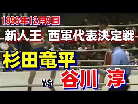 西軍代表決定戦】杉田竜平 vs 谷川 淳 1996/12/9 - YouTube