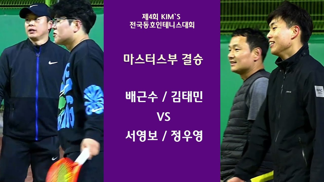 배근수 / 김태민 VS 서영보 / 정우영 [마스터스부 결승]