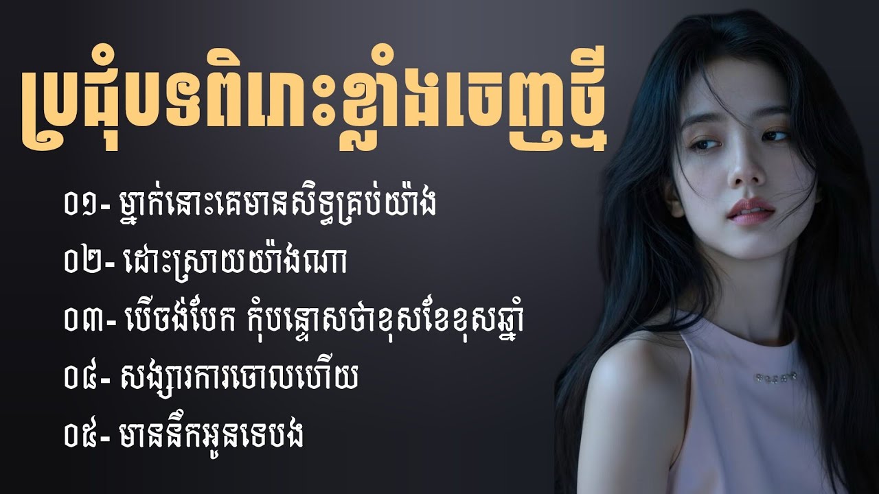 ប្រជុំបទចម្រៀងសេដពិរោះៗ | ជម្រើសបទសេដ2026 | បទសេដ | Khmer Sad Songs | ចម្រៀងចេញថ្មី