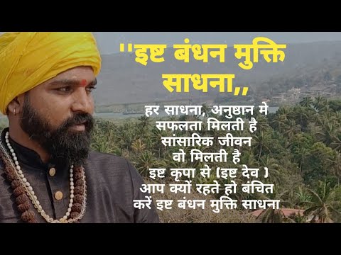 Isht bandhan mukti | Isht Dev ki krupa kaise prapt kare | इष्ट बांधन मुक्ति साधना |Isht sadhana