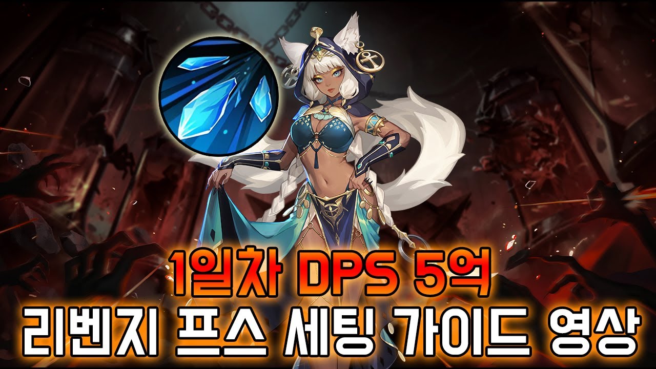 [SS11 토치] 리벤지 에리카 1일차에 DPS 5억 달성! 그리고 빌드 세팅 공유!