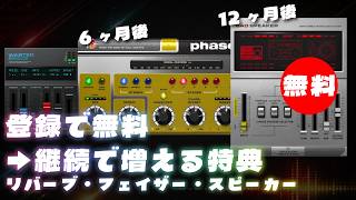 無料】Softube「Wasted Space・Fix Phaser(6ヶ月後)・Bad Speaker(12