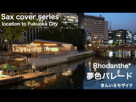 夢色パレード. Sax inst 中洲 福博であい橋