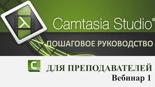 1)Camtasia Studio 9 Запись экрана и web камеры Вебинар первый 1)Camtasia Studio 9 Запись экрана и web камеры Вебинар первый