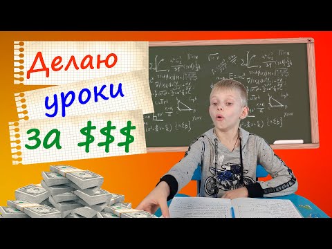 Видео: Делаете домашнее задание по математике за деньги?