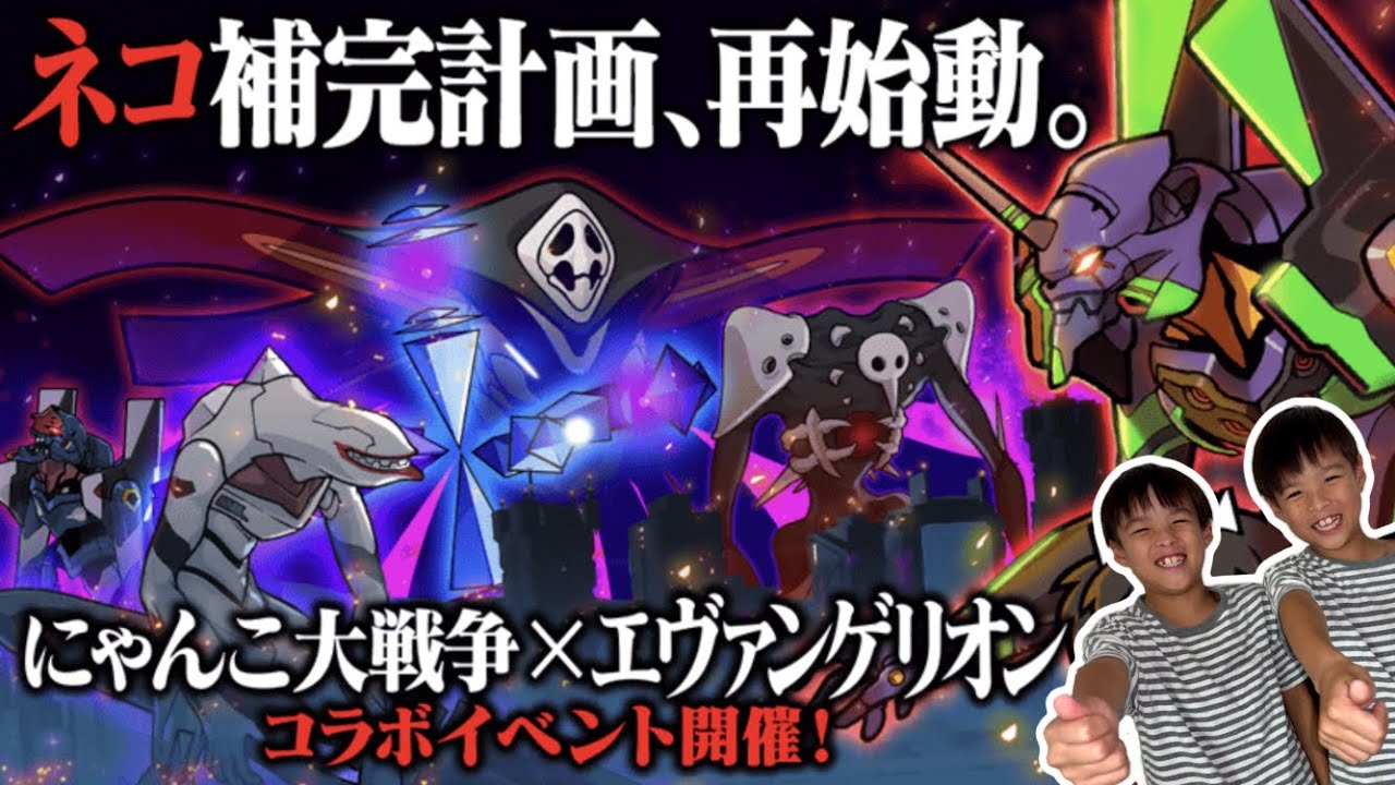 にゃんこ大戦争】エヴァンゲリオンコラボで超激レア確定ガチャを40連