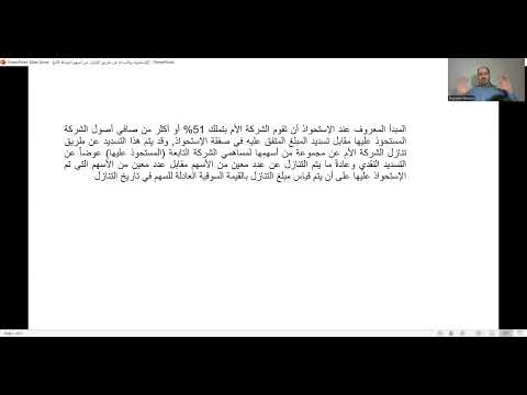 الإستحواذ عن طريق التنازل عن أسهم الشركة الام