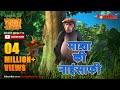 Jungle Book Season 3 - New Episode 7 | माशा की नाइंसाफी। | जंगल बुक हिंदी  - नया एपिसोड @PowerKids​