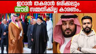 സൗദി ഇറാനെ രക്ഷിക്കുമോ? 5 Secret Tactics In The Midst Of War | Geopolitics Malayalam