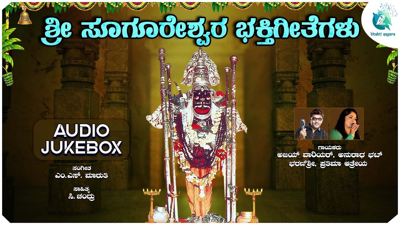 ಶ್ರೀ ಸೂಗೂರೇಶ್ವರ ಭಕ್ತಿಗೀತೆಗಳು - Audio Jukebox | Shree Sugureshwara Bhaktigeethegalu |AADigitalBhakti