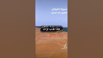 سورة:الفرقان#قرآن #خالد_الجليل #اسلام_صبحي #تلاوات