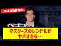 マスターズのレンドル ヤバくね？