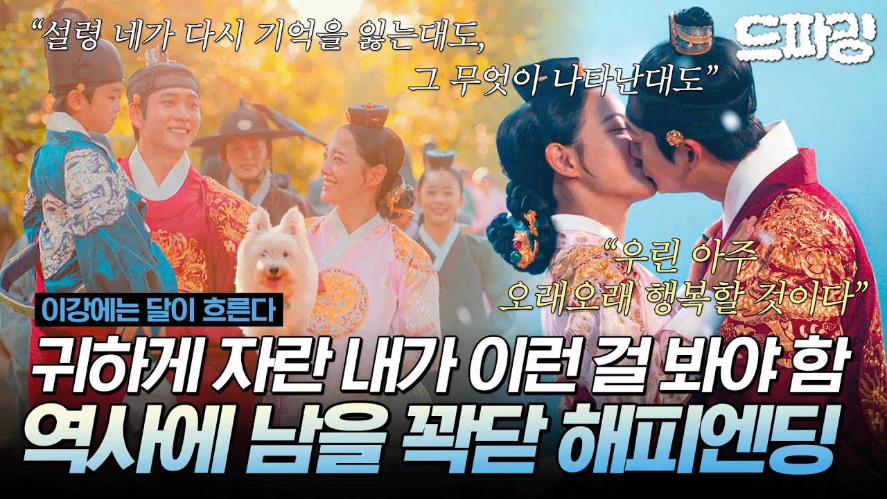 [이강에는 달이 흐른다] 최종회 하이라이트 | 이 분들이 그 유명한 염천쀼이십니다💗 강달커플의 꽉 닫힌 해피엔딩🌊🌕 #강태오 #김세정 MBC251220방송