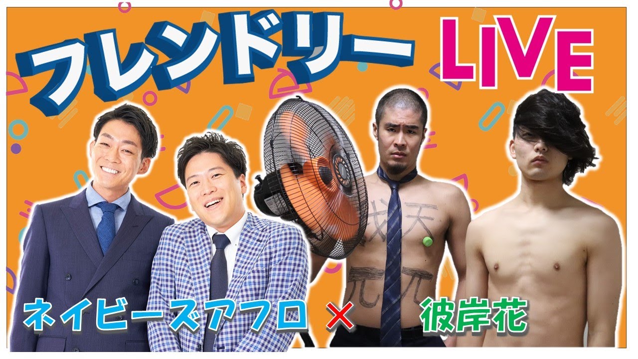 【生配信】先輩後輩2組のサシトーク！新たな一面が見つかるかも知れません！【ネイビーズアフロ】【彼岸花】【フレンドリーLIVE】