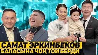 картинка: Самат Эркинбеков үйүнө баласына укмуш той берди!