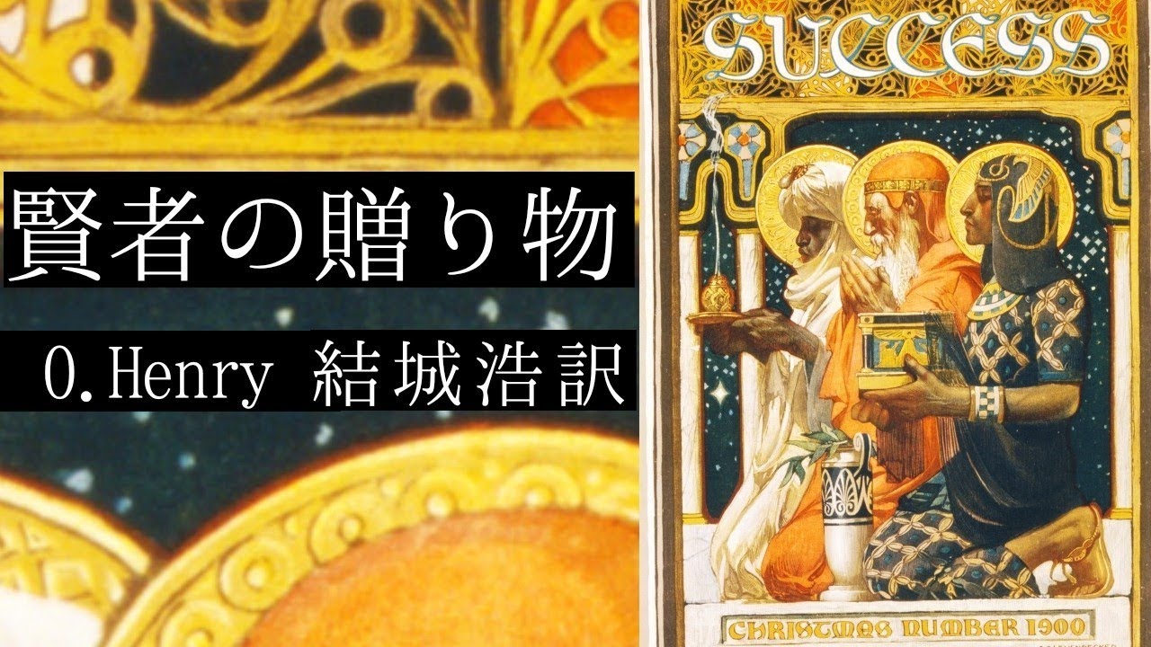 朗読 オー・ヘンリー『賢者の贈り物』結城浩訳 YouTube 朗読 オー・ヘンリー『賢者の贈り物』結城浩訳 YouTube