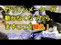 【JOG系スクーター】 ガソリンメーターの修理 【バイクレストア】