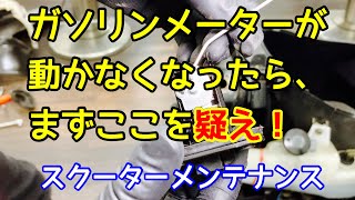 【JOG系スクーター】 ガソリンメーターの修理 【バイクレストア】