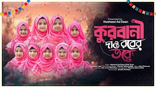 শিশুদের কন্ঠে কোরবানির সেরা গজল | কোরবানি দাও রবের তরে |Qurbani Dao Rober Tore  | Nasheed Ad Deen |