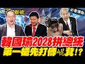 韓國瑜2028拼總統？第一槍打向傅崐萁…花蓮小傅醞釀反撲？藍營內訌好戲還沒完｜王義川 王瑞德 Grace 卓冠廷 【政治讀新術】必看爆點⚡20260810