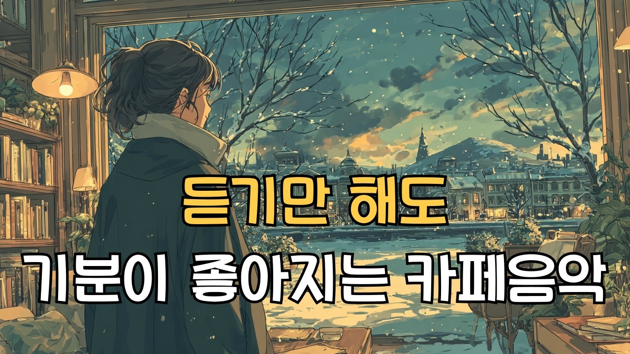 비 오는 오후 카페에서 듣기 좋은 카페노래 ☕ | 중간광고 없음 | 4집