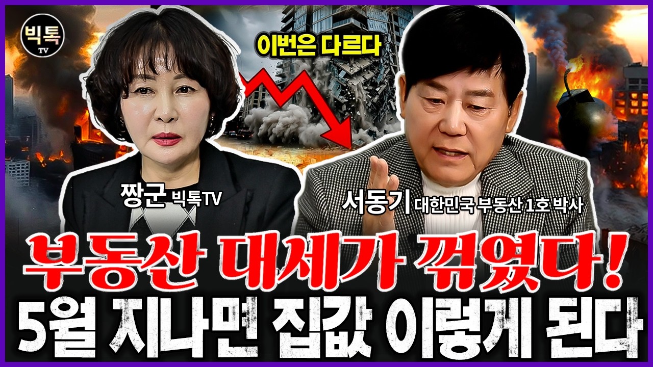 부동산 꺾였다. 다주택자 멘붕!  5월 이후 집값 이렇게 됩니다. #부동산전망 #집값 #서동기박사 #짱군