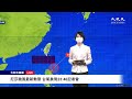 【10/15 直播】尼莎颱風最新動態 台氣象局23:40記者會 | 台灣大紀元時報