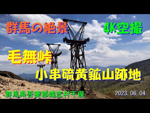 毛無峠・小串硫黄鉱山跡地空撮