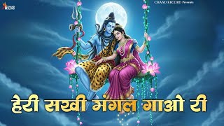 Heri Sakhi Mangal Gao Ri - Shiv Bhajan | Bhakti Songs 2025
