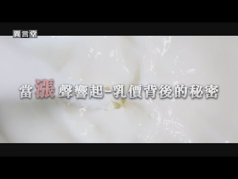 【民視異言堂】當漲聲響起─乳價背後的祕密