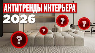 картинка: ЗАБУДЬ! ТАК УЖЕ НИКТО НЕ ДЕЛАЕТ ❌ 8 антитрендов дизайна интерьера 2026