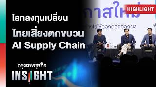 โลกลงทุนเปลี่ยน ไทยเสี่ยงตกขบวน AI Supply Chain | Highlights กรุงเทพธุรกิจ INSIGHT