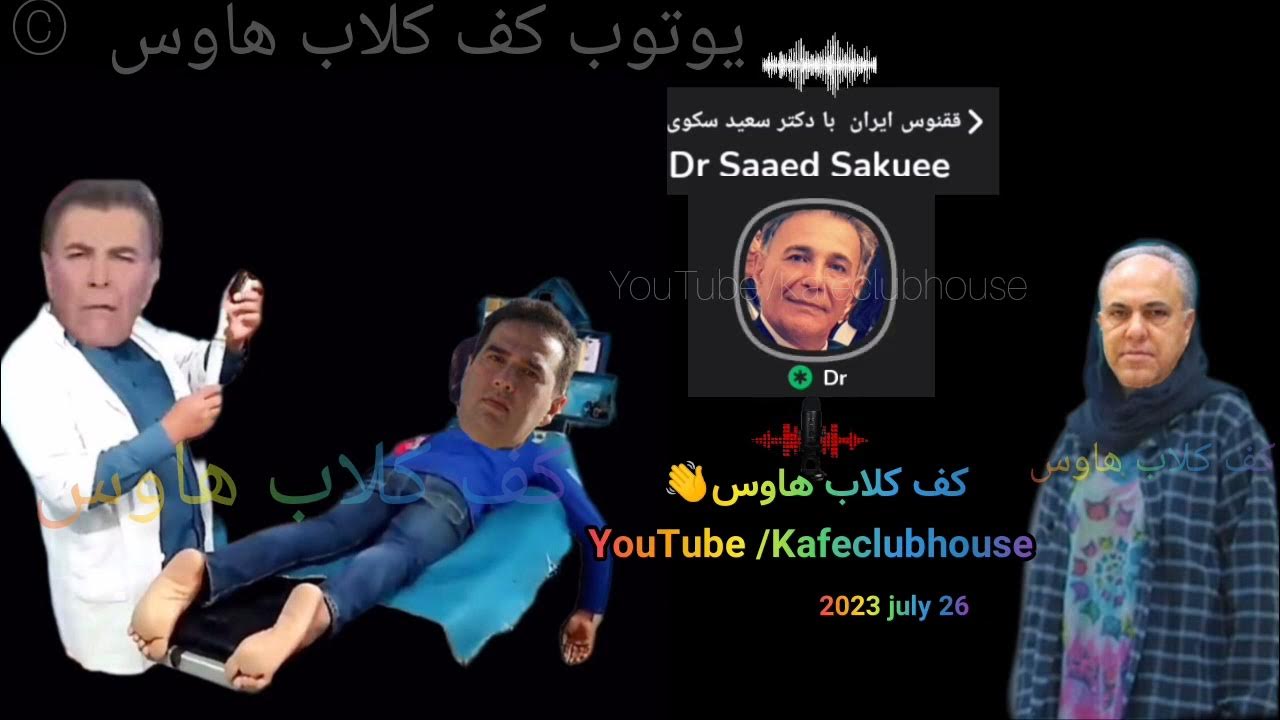 حمله سکویی به شهرام همایون و تلویزیون کانال یک جدید دیروز در کلاب هاوس YouTube حمله سکویی به شهرام همایون و تلویزیون کانال یک جدید دیروز در کلاب هاوس YouTube