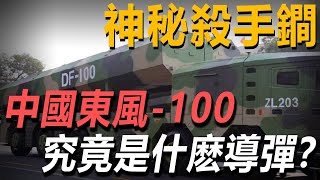 中國東風繫列最低調神秘的殺手鐧，至今僅亮相一次，東風-100究竟是什麼導彈？為何一直被保密？#武器解説 #武器解说 #軍事武器 #df100