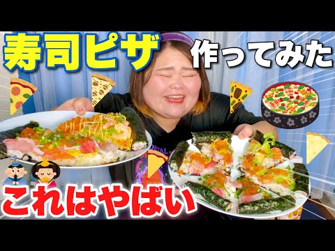 【ナニコレ】超映えるちらし寿司、寿司ピザ作ってみた🍣🍕【ひな祭り】