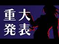 ハイパーウルトラ重大発表配信