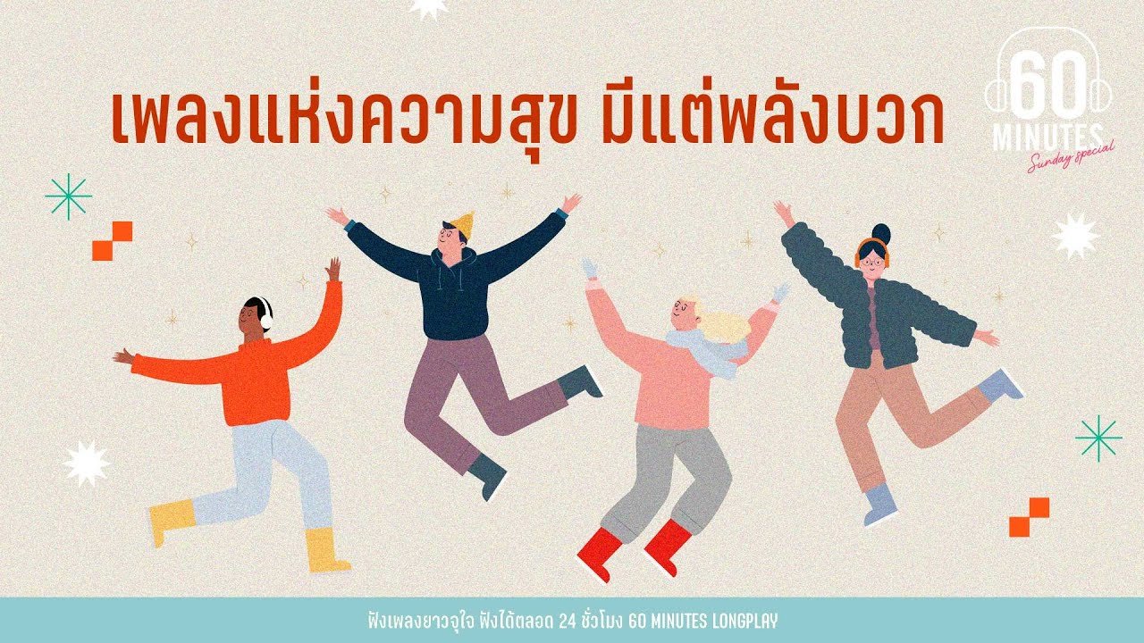 SUNDAY SPECIAL - เพลงแห่งความสุข มีแต่พลังบวก【LONGPLAY】[กำลังใจ/มีแรงสู้ ]