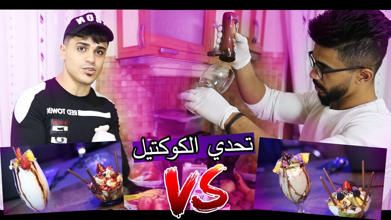تحدي سلطة الفواكة ولكوكتيل ؟؟ امي الحكم !!