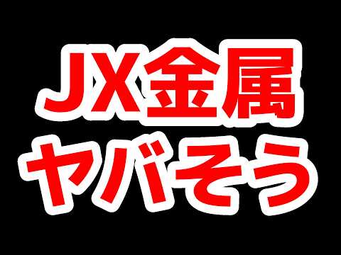 JX金属ヤバそうな理由〇〇
