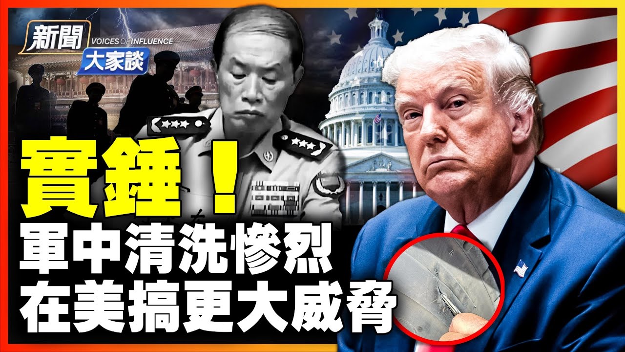 🔥坐實軍委倒台,權力廝鬥直指中共黨魁 接踵而至;北京卻為何在此刻 急於製造更多問題?在全球散播恐怖威脅 美國民意施壓政府要更強硬!| #新聞 ...