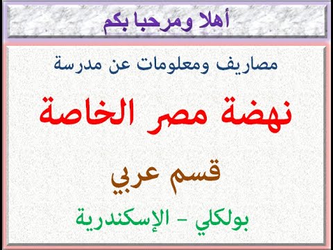 مصاريف ومعلومات عن مدرسة نهضة مصر الخاصة قسم عربى بولكلى الاسكندريه 2024 2025 