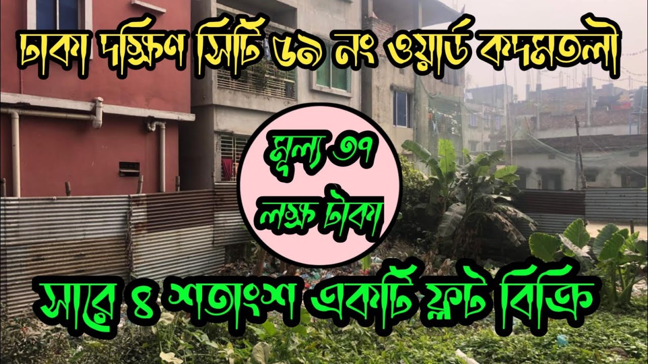 ঢাকা দক্ষিণ সিটি কর্পোরেশন,৫৯ নং ওয়ার্ড কদমতলী এলাকা। সাড়ে ৪ শতাংশ জমির একটি প্লট বিক্রি হবে।