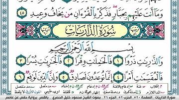 سورة الذاريات محمود خليل الحصري  قصر المنفصل Surah Al Zariat