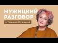 Психолог Татьяна Мужицкая о том, как общаться с близкими людьми