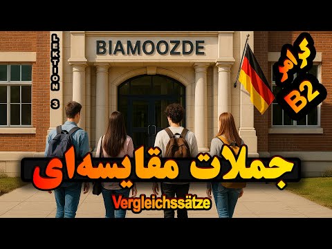 003 جملات مقایسه ای در آلمانی  آموزش آلمانی 2