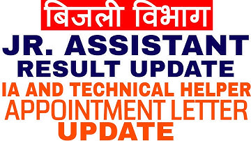 RVUNL JR.ASSISTANT 2018 RESULT UPDATE | IA AND TECHNICAL HELPER APPOINTMENT LETTER UPDATE |