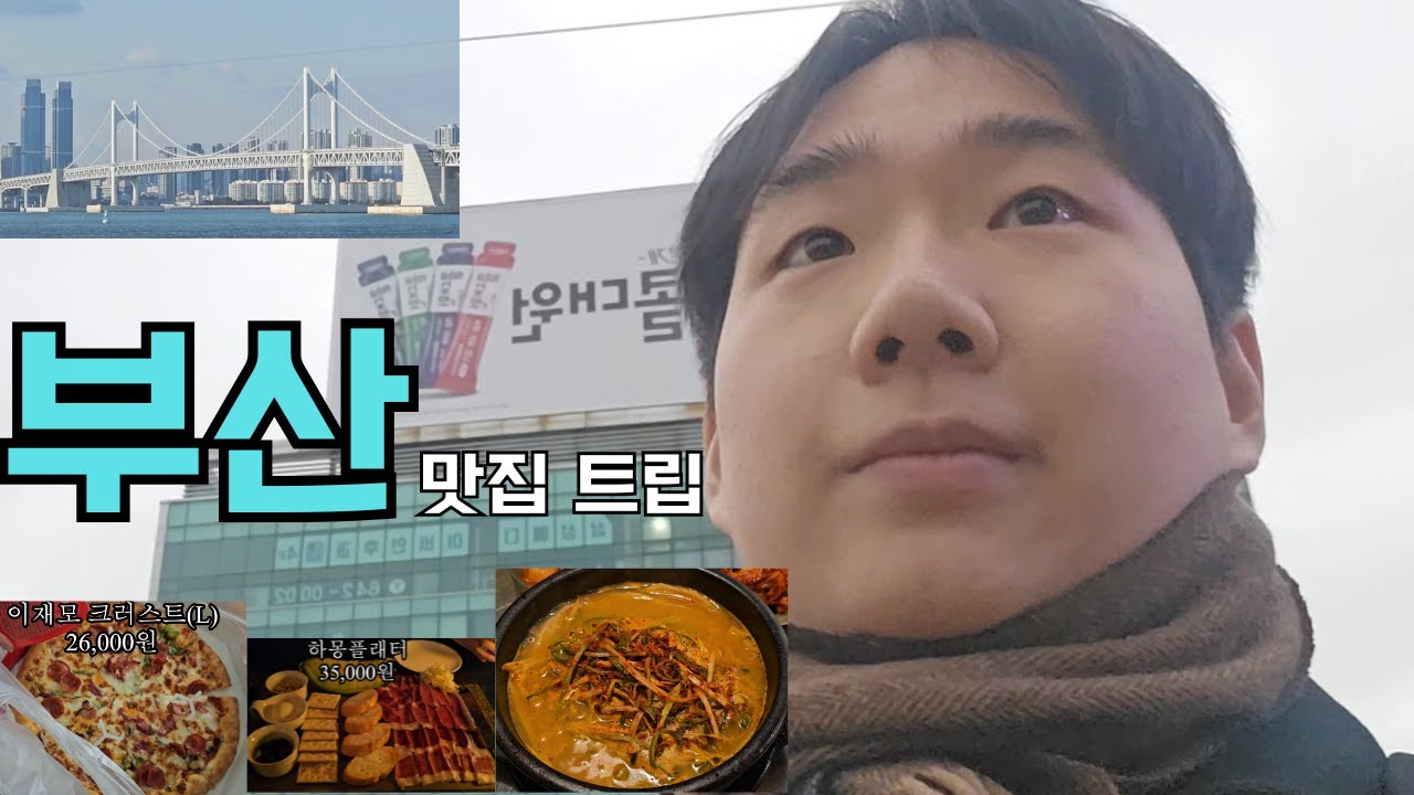 부산 맛집 트립 | 이재모피자 / 광안리와인바 바딜란 / 수변최고돼지국밥 / 믹스