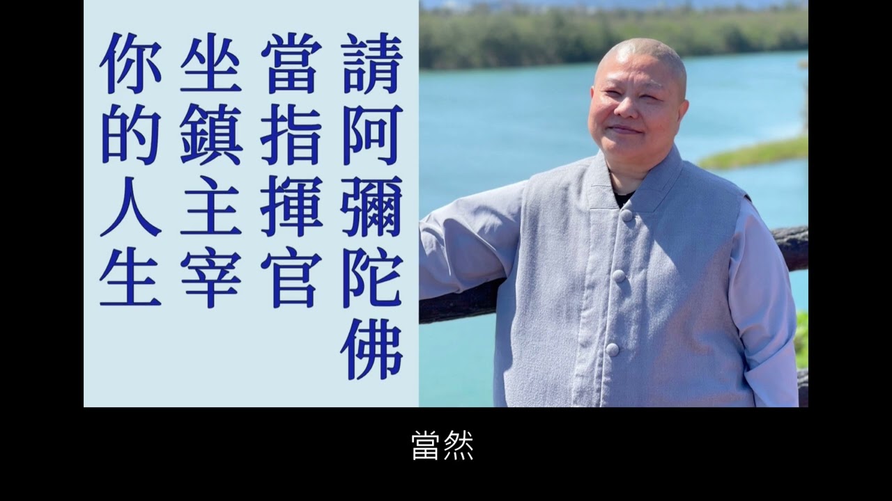 【請阿彌陀佛當指揮官，坐鎮主宰你的人生。】道晟法師 開示