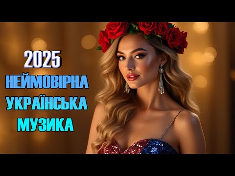 Новинки Української Музики 2025 Гаряча збірка пісень